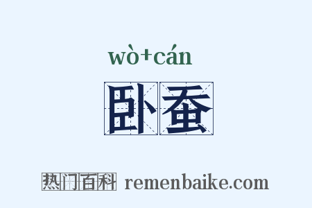 卧蚕是什么意思的图片
